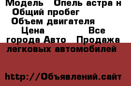  › Модель ­ Опель астра н › Общий пробег ­ 101 750 › Объем двигателя ­ 2 › Цена ­ 315 000 - Все города Авто » Продажа легковых автомобилей   